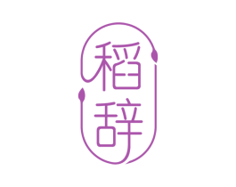 稻辞