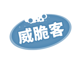 威脆客