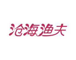 沧海渔夫
