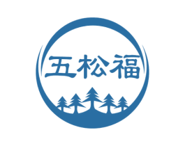 五松福