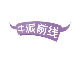 牛派前线