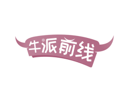 牛派前线