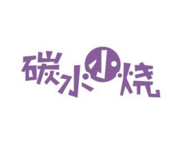 碳水小烧