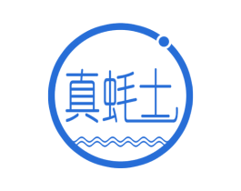 真蚝士