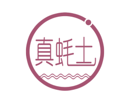 真蚝士