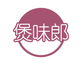 煲味郎