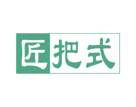 匠把式