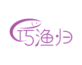 巧渔归