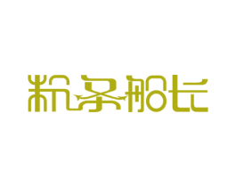 粉条船长