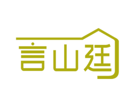 言山廷