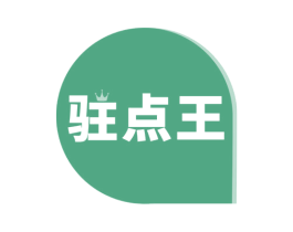 驻点王