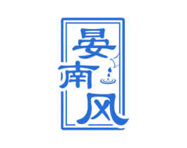 晏南风