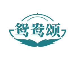 鸳鸯颂