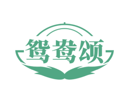 鸳鸯颂