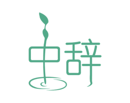 中辞