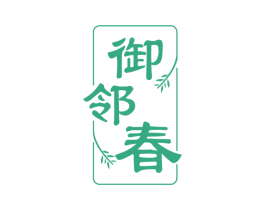 御邻春