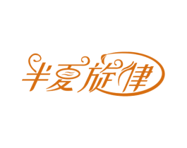 半夏旋律