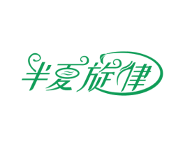 半夏旋律