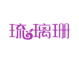 琉璃珊
