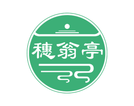 穗翁亭