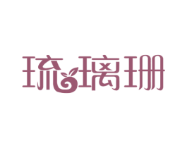 琉璃珊