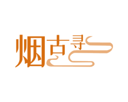 烟古寻