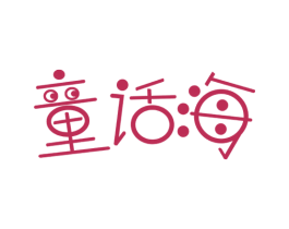 童话海
