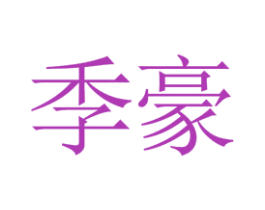 季豪