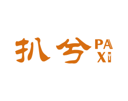 扒兮