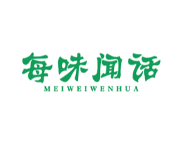 每味闻话
