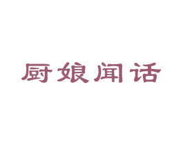 厨娘闻话
