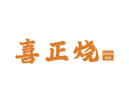 喜正烧