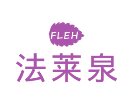 法莱泉FLEH
