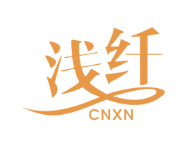 浅纤CNXN