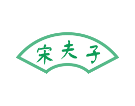 宋夫子