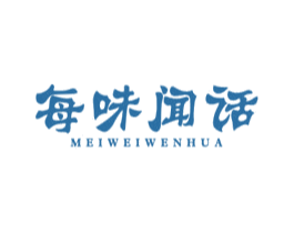 每味闻话