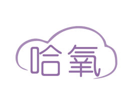 哈氧