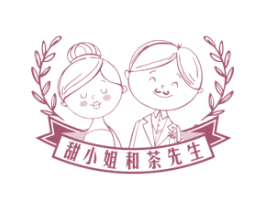 甜小姐和茶先生