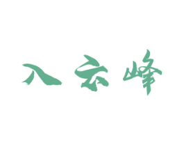 入云峰