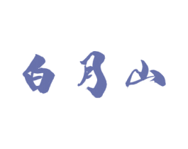 白月山