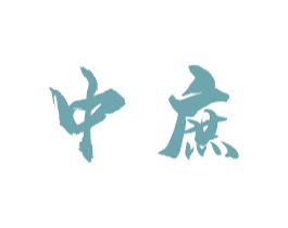 中庶