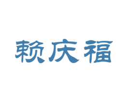 赖庆福