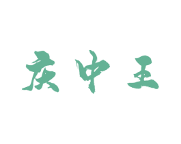 庆中王