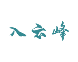 入云峰