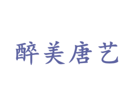 醉美唐艺