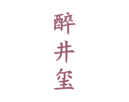 醉井玺