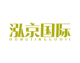 泓京国际