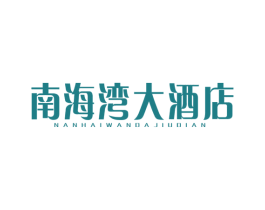 南海湾大酒店