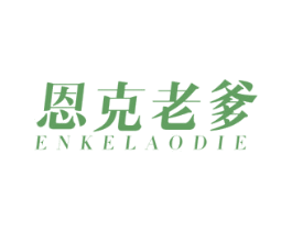 恩克老爹