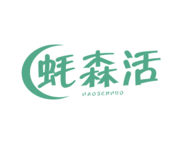 蚝森活